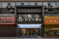 白玉蘭飯店（石家莊天山海世界留村地鐵站店） 河北交通職業技術學院(東院)附近的飯店