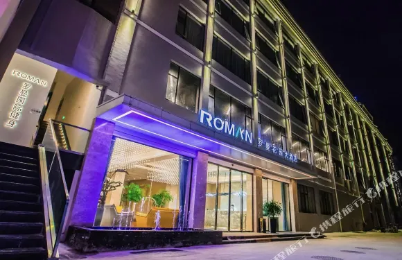 羅曼花園大酒店（青田高鐵站店）