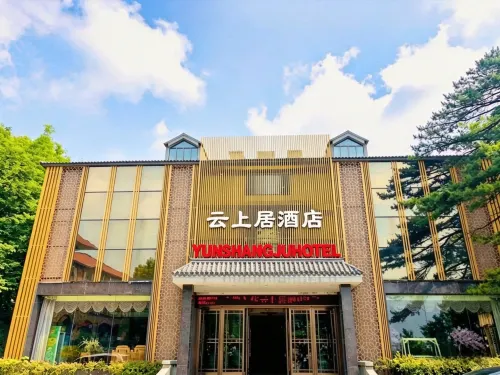雲上居飯店（信陽雞公山風景區店）