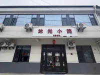 太白沐光小院民宿 - 2 stjerner