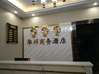 榕江华祥商务酒店 - 公共区域