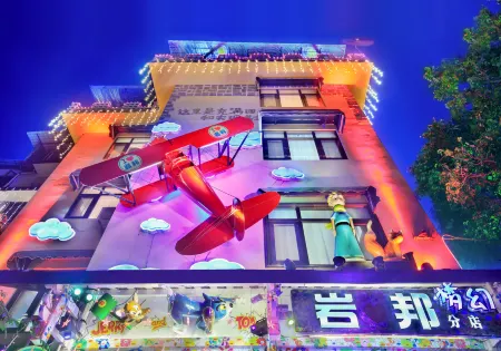 岩邦·夢幻藝術設計師民宿（西街店）