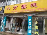 房县八方客栈 - 酒店外部