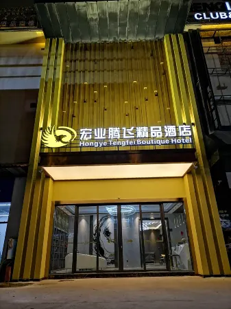 Hongye Tengfei Boutique Hotel Отели в г. Менлянь