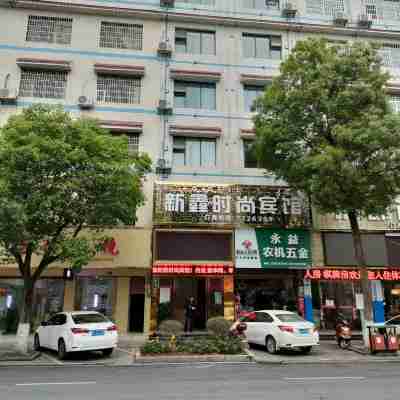 雙牌新鑫時尚賓館 Hotel Exterior