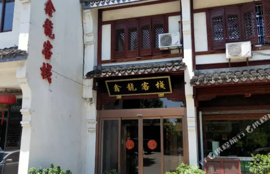 海寧鑫龍客棧