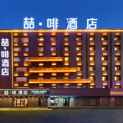 ジェームズ ジョイス コフィテルホテル（吉林市政府松花江） 吉林市人民広場周辺のホテル