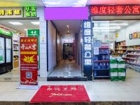 广州维度轻奢公寓 - 酒店外部