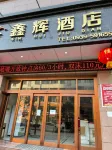 Xinhui Hotel Hotels in Huixian