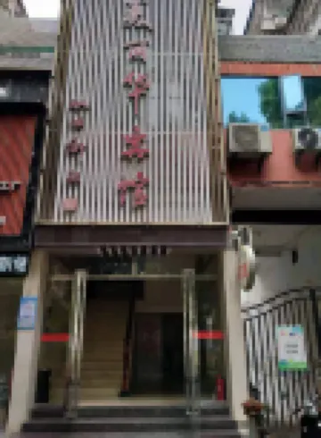 美麗華賓館