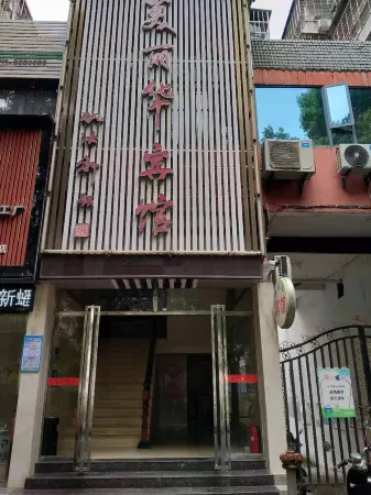 Meilihua Hotel Отели рядом с достопримечательностью «Ezhou Polytechnic (Southeast to Fenghuang Subdistrict Office Lianhuashan Community Health Service Station)»