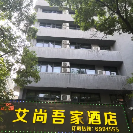 Aishang Wujia Hotel (Pingxiang Railway Station)