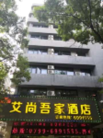 Aishang Wujia Hotel (Pingxiang Railway Station)