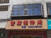 毕节智宸招待所