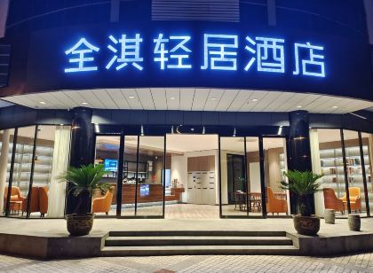 全淇輕居飯店（丹陽火車站眼鏡城店）