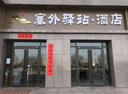 塞外驛站·飯店