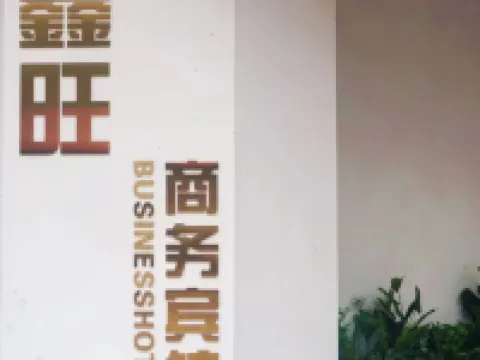 Xinwang Business Hotel Hotels in Yuanling