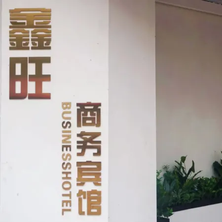 Xinwang Business Hotel