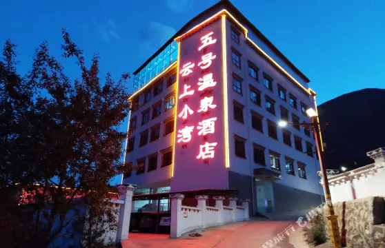 芒康雲上小灣五號温泉酒店