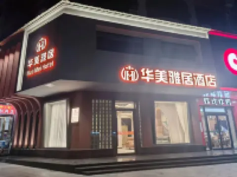 臨武華美雅居飯店（郴州臨武縣政府汽車總站店）