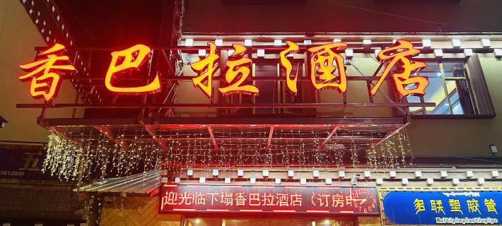 Xinlong Shangri-La Homestay Hotels in Xinlong