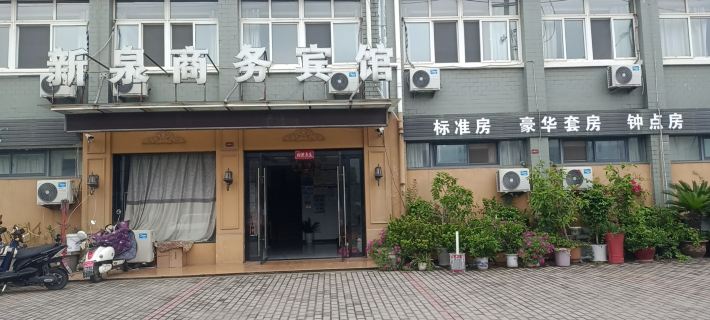 新泉商務賓館 郎溪酒店