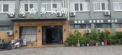 新泉商務賓館 世紀華聯超市附近的飯店