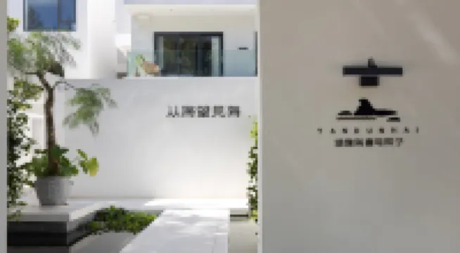 煙墩海壹號庭 燕子洞風景区周辺のホテル