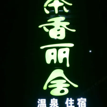 Tea Xianglishe Hot Spring Homestay