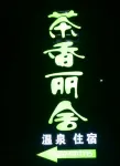 茶香麗舍溫泉民宿 - 溫泉