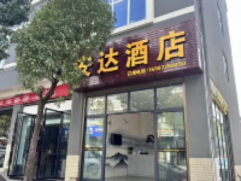 安達酒店（龍陵客運站店） 龍陵酒店