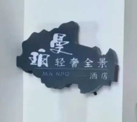 Manper Light Luxury Panorama Hotel (Longxi High-speed Railway Station Longxi No.1 Middle School)