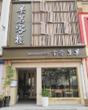 果茗客棧（昆明火車站店）