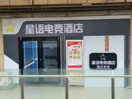 Xingyu E-Sports Hotel