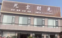 雅安名山凡塵時光民宿 鄰近紅軍百丈關戰役烈士紀念園的酒店
