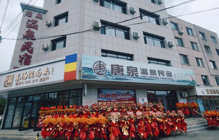 東湯唐泉溫泉民宿