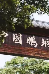 The China Pengdong Kunpeng Suji Homestay.