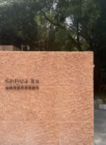 苫也·柚柑灣避世度假酒店