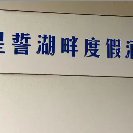 Xingshi Lake Resort Hotel