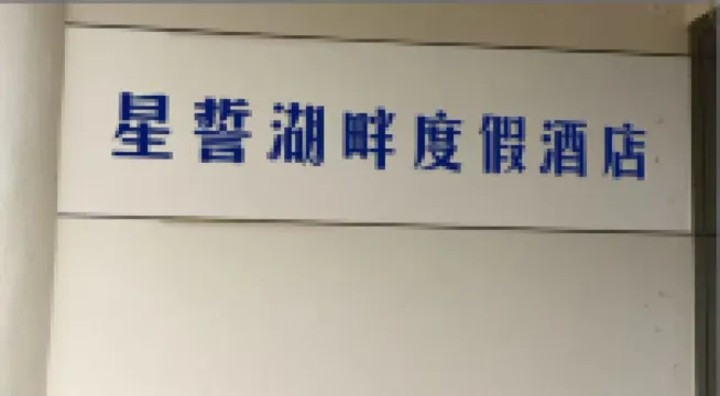 Xingshi Lake Resort Hotel