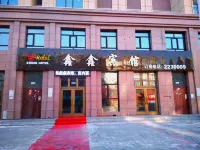 鐵力鑫鑫賓館 公路客運總站附近的飯店