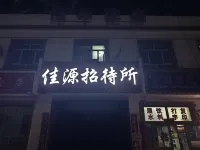 jiayuanzhaodaisuo - 2-Sterne
