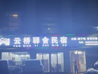 雲橋驛舍民宿 貞豐酒店