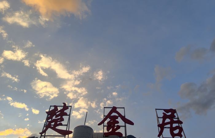 Weixi Chujinju Homestay