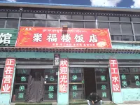 帕羊鎮東北聚福樓飯店賓館 - Wi-Fi