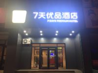 7天连锁酒店(沈阳火车站中山广场店) - 酒店外部