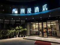 潮漫酒店（北京通州環球度假區臨河裡地鐵站店） 鄰近好買好賣閑置物品寄賣店(翠屏北裡店)的酒店