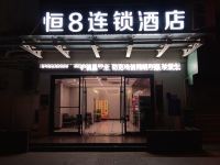 恒8连锁酒店(嘉兴马厍农贸市场店) - 酒店外部