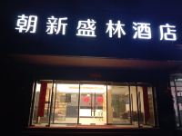 朝新盛林酒店(北京首都机场第二高速路店) - 其他