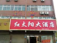 郸城红太阳大酒店